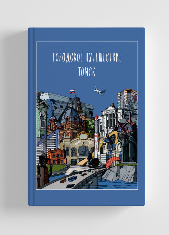 Городское путешествие. Томск | Фаткулина Елена Александровна  #1