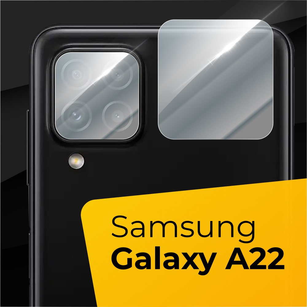 Противоударное защитное стекло для задней камеры телефона Samsung Galaxy  A22 4G / Тонкое прозрачное стекло на камеру смартфона Самсунг Галакси А22  4Г / Накладка - купить с доставкой по выгодным ценам в