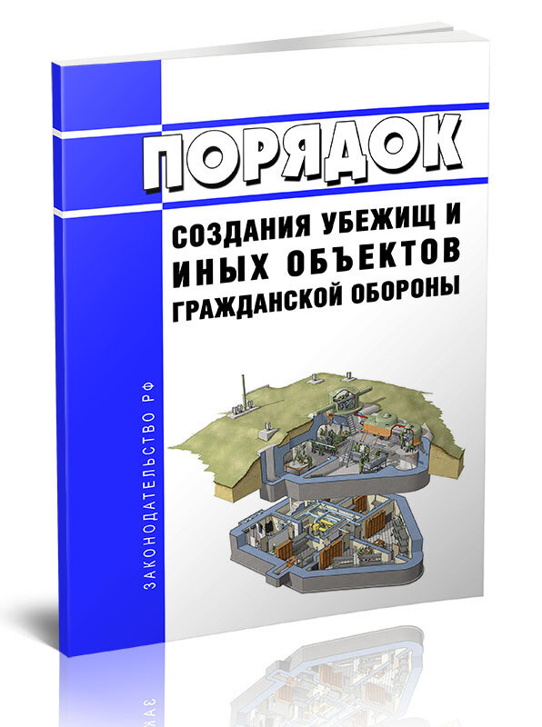 Порядок создания убежищ и иных объектов гражданской обороны 2024 год ...