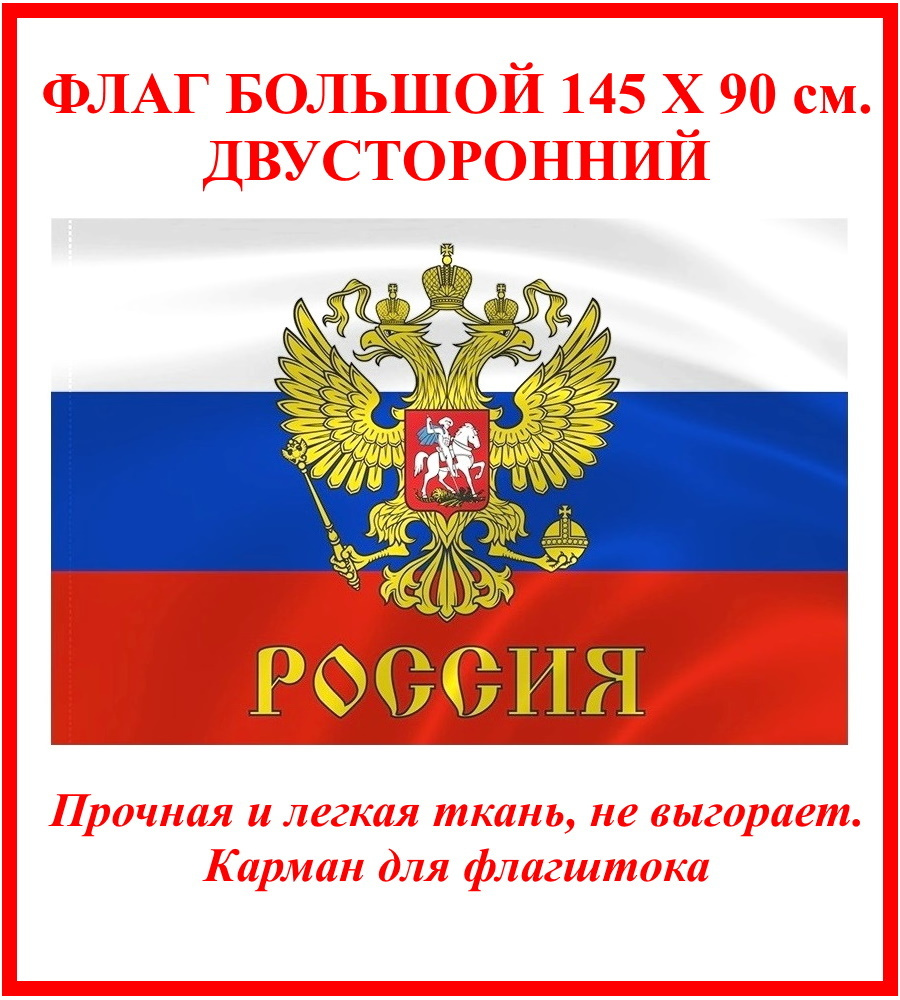 Флаг России Большой Купить