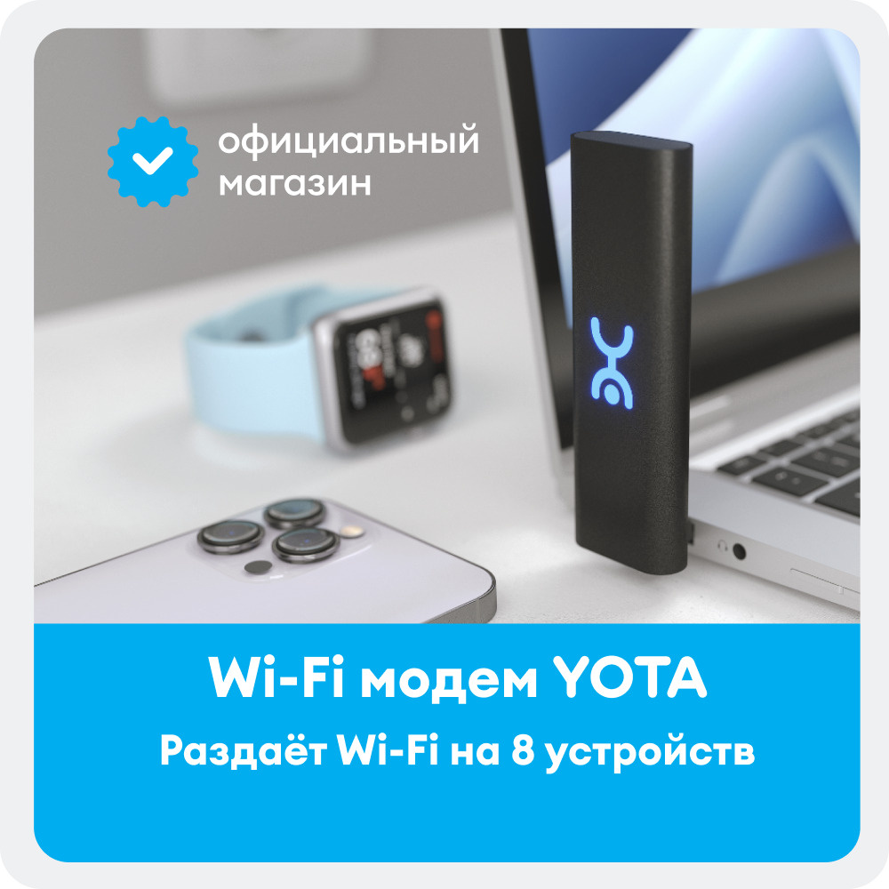 Беспроводной модем Yota Wi-Fi Модем + SIM-карта - купить по низкой цене в  интернет-магазине OZON (310034408)