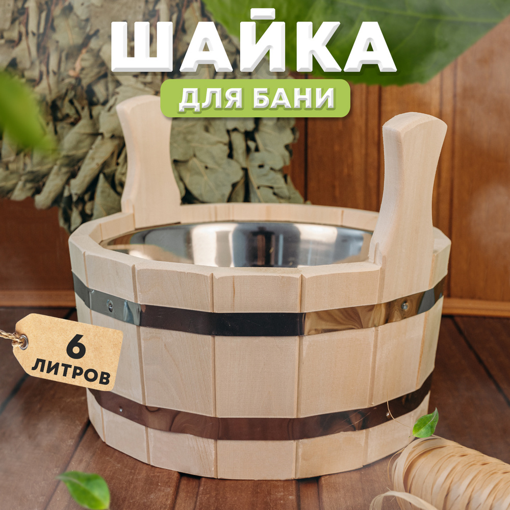 Шайка для бани и сауны 8л из липы, пластиковая вставка