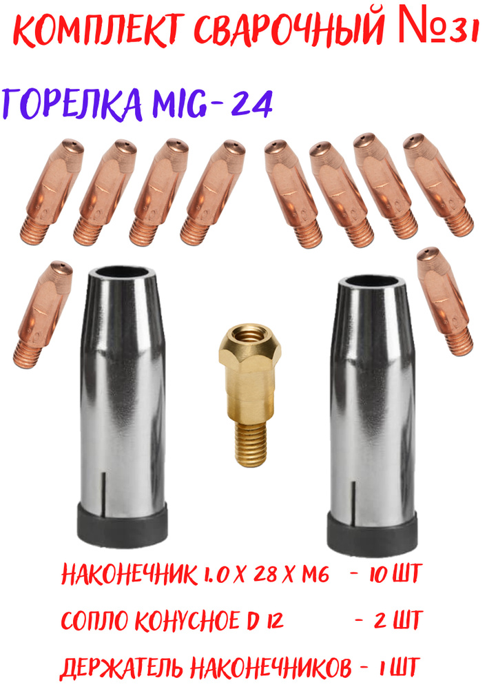 Набор комплектующих для сварочного полуавтомата MIG-24 - держатель ...