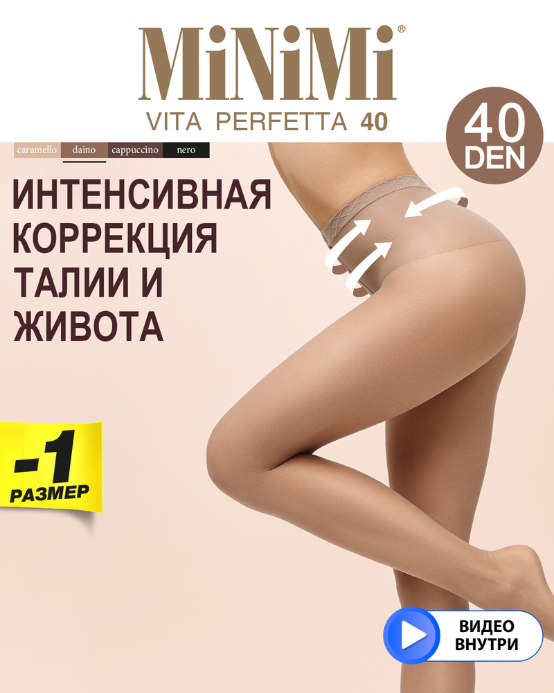 Колготки Minimi VITA PERFETTA 40 (утяжка талии), 40 ден, 1 шт - купить с  доставкой по выгодным ценам в интернет-магазине OZON (232904847)