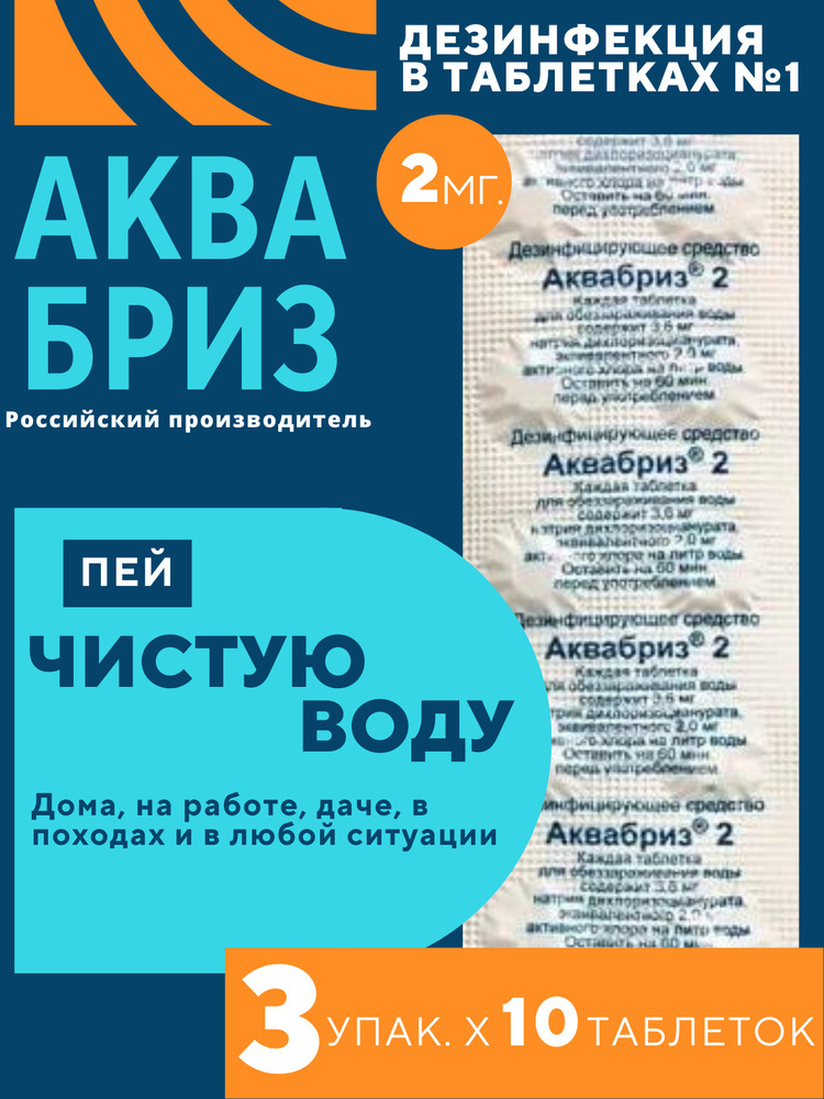 хлорные таблетки для обеззараживания дезинфекции воды аквабриз 2 мг. 3 .... . . 