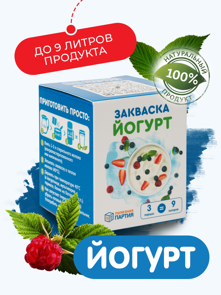 Закваска "Полезная партия" Йогурт 3 порции - купить с доставкой по ...