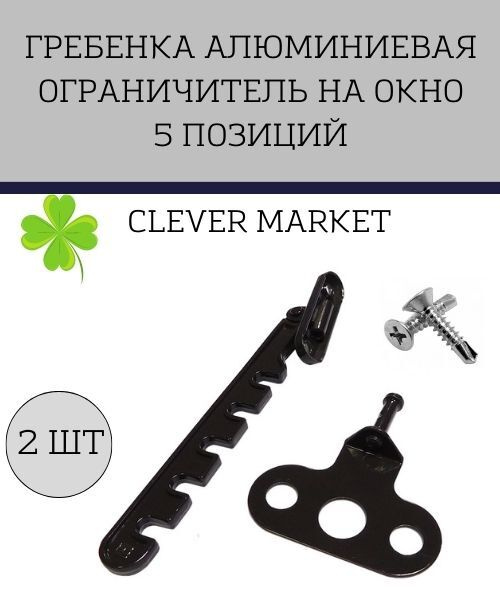 Комплект 2шт Гребенка алюминиевая /Ограничитель на окно 5 позиций (коричневая)  #1