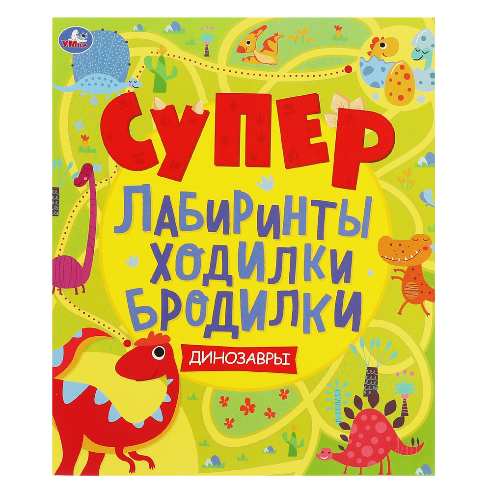 Супер лабиринты, ходилки, бродилки Умка Динозавры - купить с доставкой по  выгодным ценам в интернет-магазине OZON (650162379)