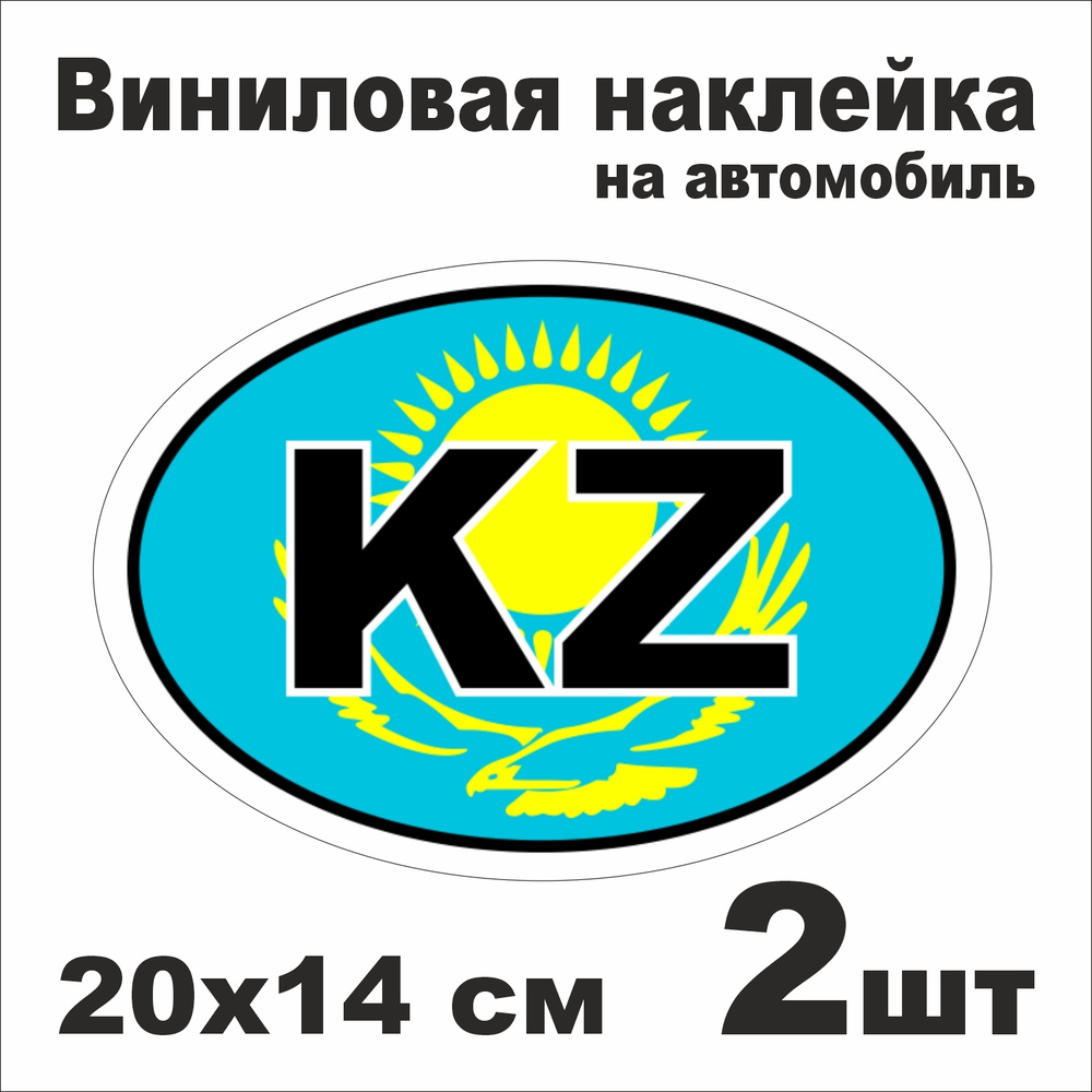 Наклейка на авто KZ - Казахстан / Виниловая наклейка на автомобиль / 2 шт.  20х14 см.