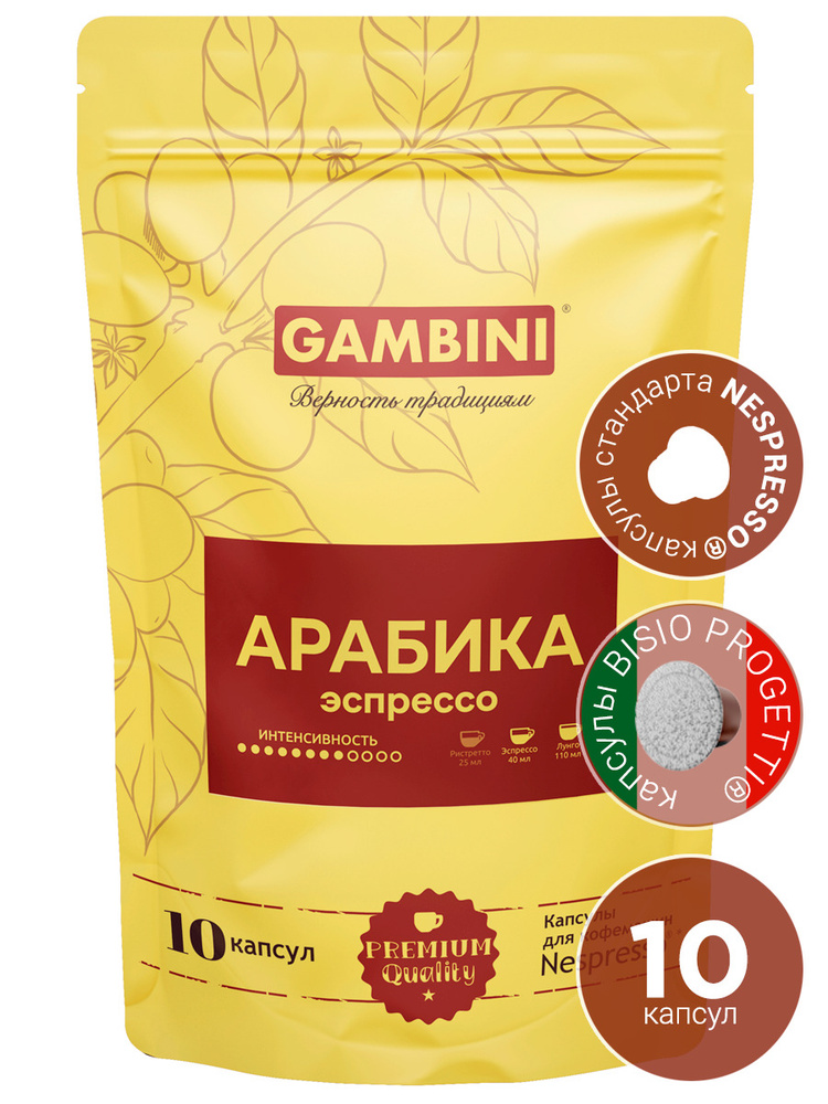 Кофе в капсулах Gambini Арабика для кофемашины Nespresso Original, 10 капсул #1