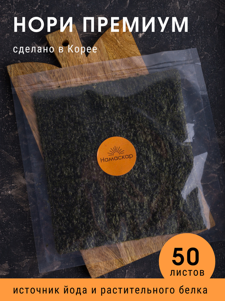 Нори листы для приготовления роллов и суши, морские водоросли сушеные ...