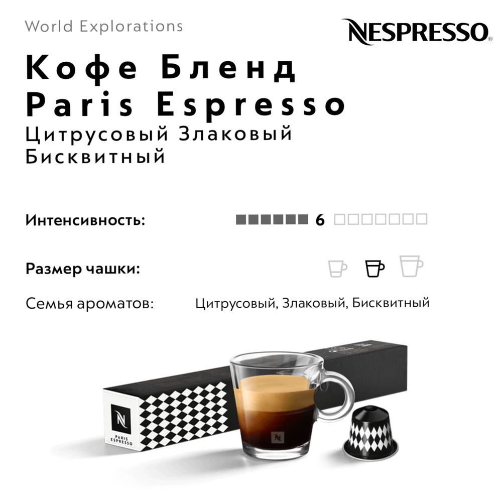 Кофе в капсулах Nespresso Paris Espresso #1