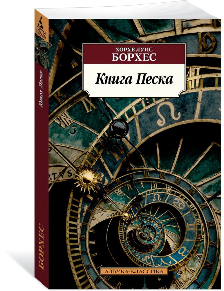 Книга Песка | Борхес Хорхе Луис #1