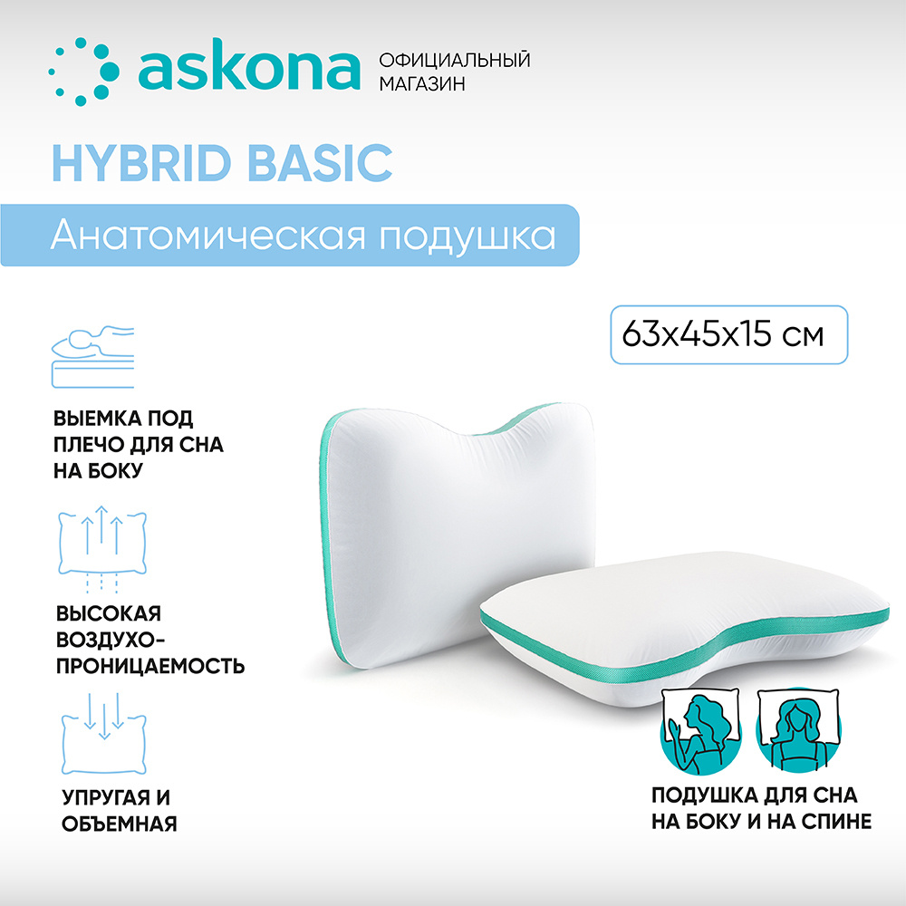 Анатомическая подушка 40x61 см, ASKONA HYBRID Basic - купить по низким ...