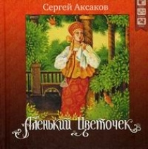 Аленький цветочек - купить с доставкой по выгодным ценам в интернет ...