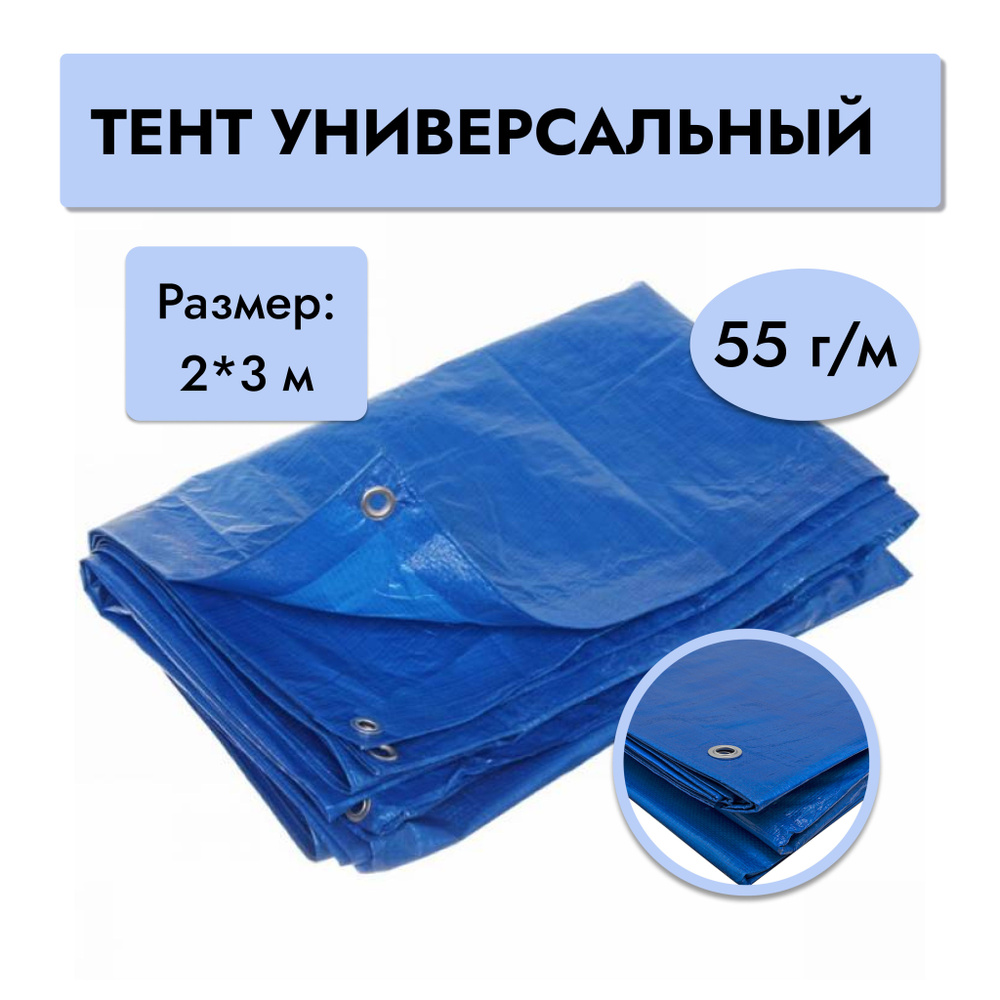 Тент универсальный 2*3 м с люверсами - купить с доставкой по выгодным ...
