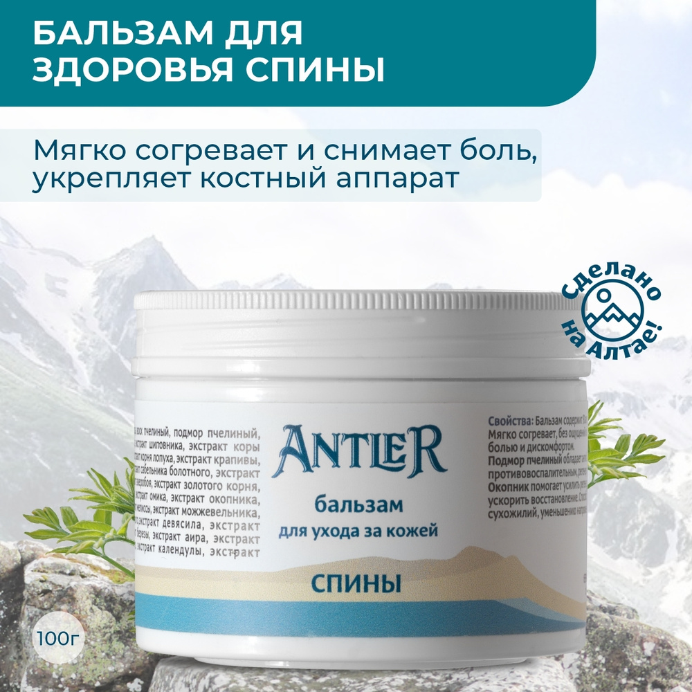 Antler Крем от боли в спине и пояснице с экстрактами пантов алтайского  марала 100 г