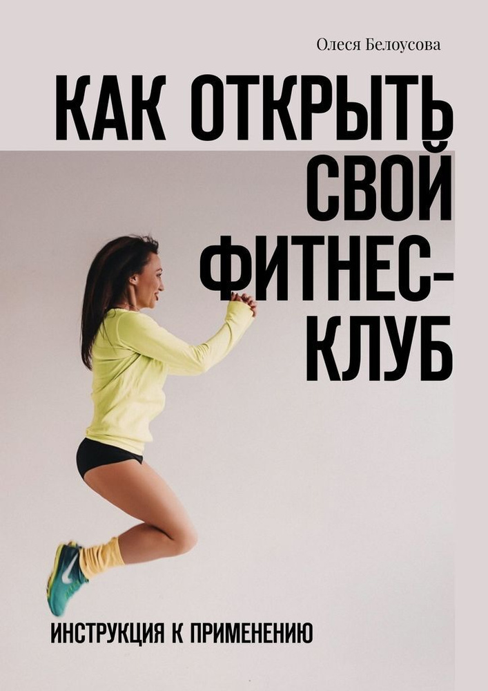 Как открыть свой фитнес-клуб #1