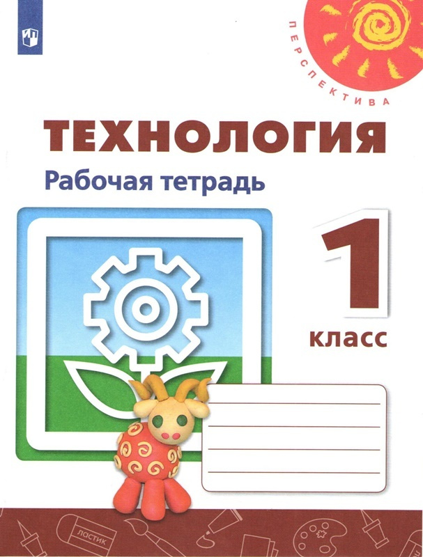 Технология 1 класс Рабочая тетрадь УМК Перспектива ФГОС | Роговцева ...
