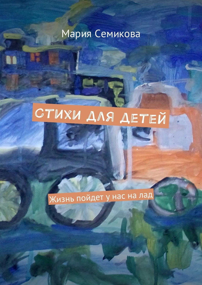 Стихи для детей. Жизнь пойдет у нас на лад | Семикова Мария #1