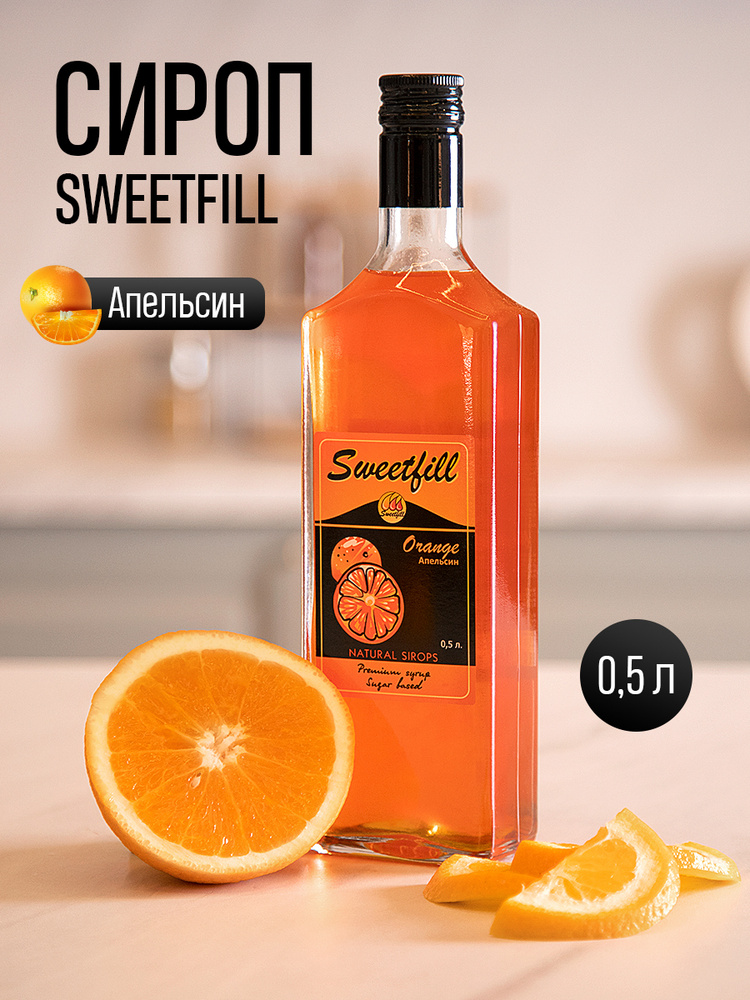 Сироп SweetFill Апельсин 0,5 л #1