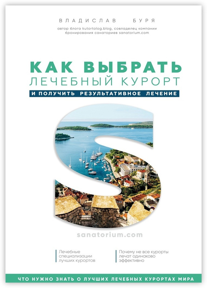 Как выбрать лечебный курорт и получить результативное лечение #1