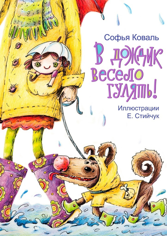 В дождик весело гулять. Стихи для детей | Коваль Софья Ефимовна #1