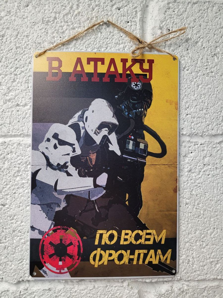 в атаку по всем фронтам, звездные войны, постер на стену #1