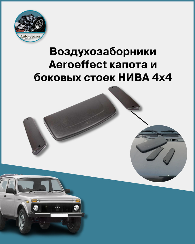 Воздухозаборники Aeroeffect капота и боковых стоек НИВА 4х4 #1