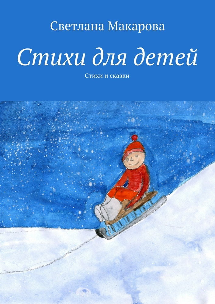 Стихи для детей. Стихи и сказки | Макарова Светлана #1