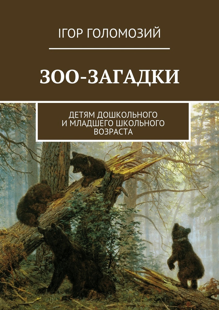 Зоо-загадки. Детям дошкольного и младшего школьного возраста | Голомозий Ігор #1