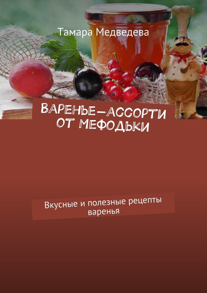 Варенье-ассорти от Мефодьки. Вкусные и полезные рецепты варенья | Медведева Тамара #1