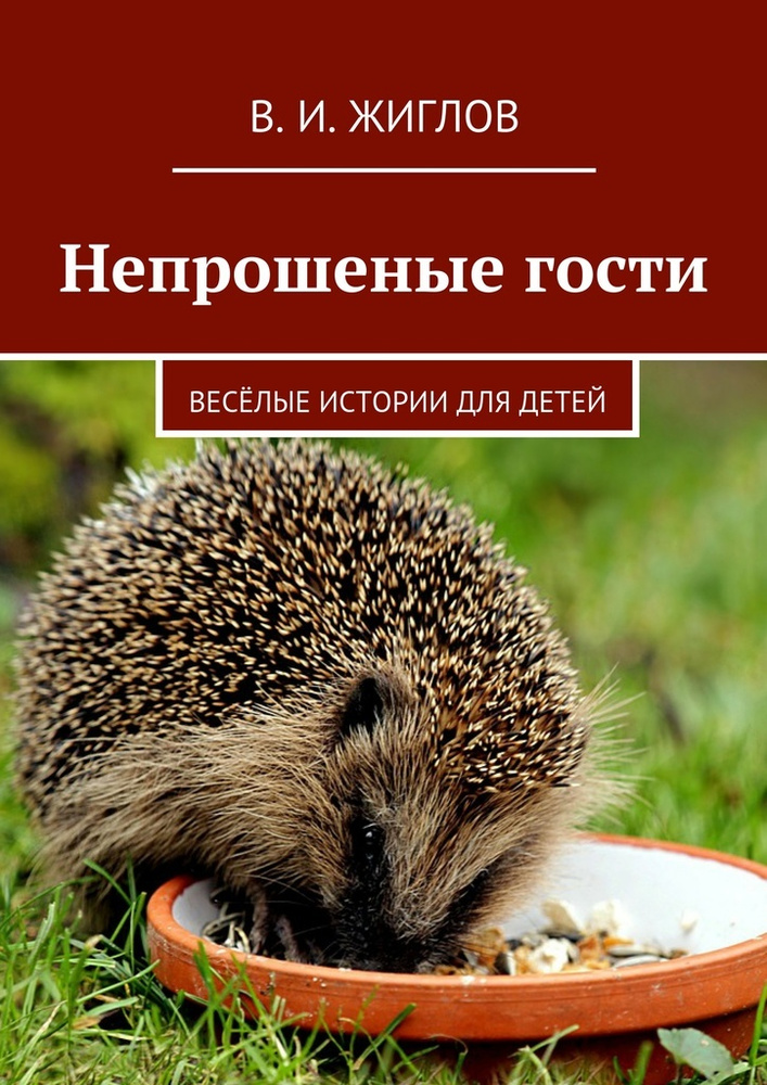 Непрошеные гости #1