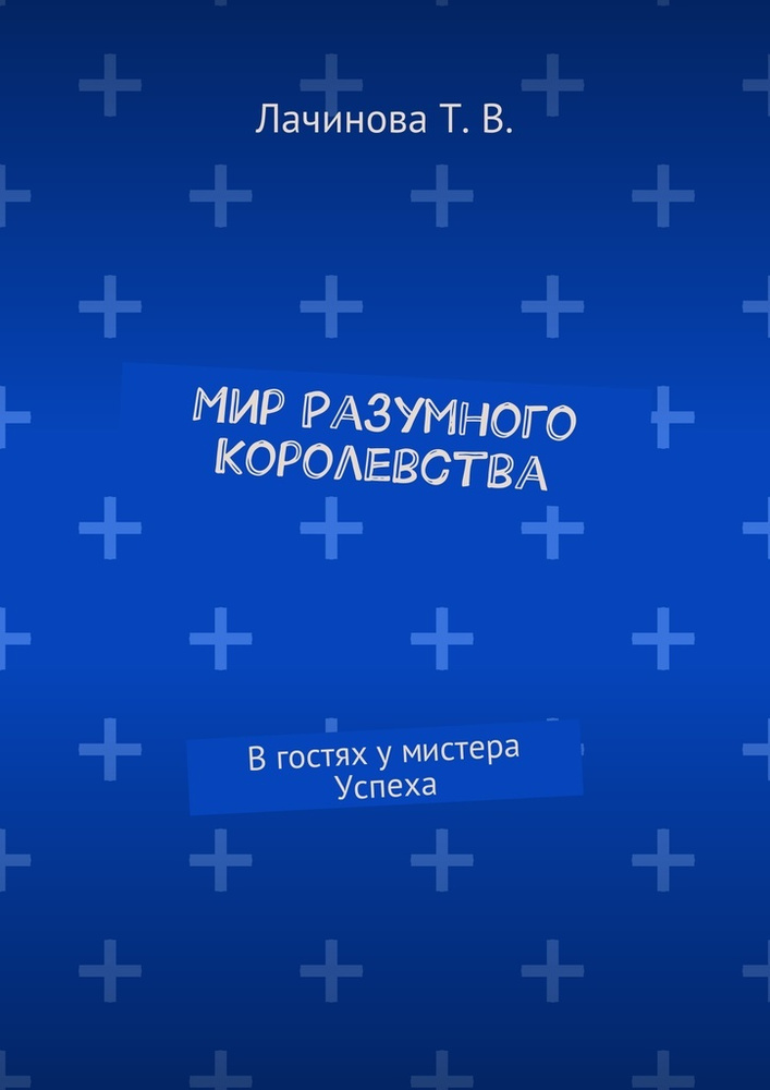 Мир Разумного Королевства. В гостях у мистера Успеха #1