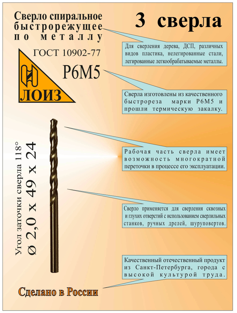 Сверло по металлу из быстрорежущей стали (2.0х49х24 мм; ц/х; Р6М5), 3 шт., цельное, ГОСТ 10902-77, ЛОИЗ, #1