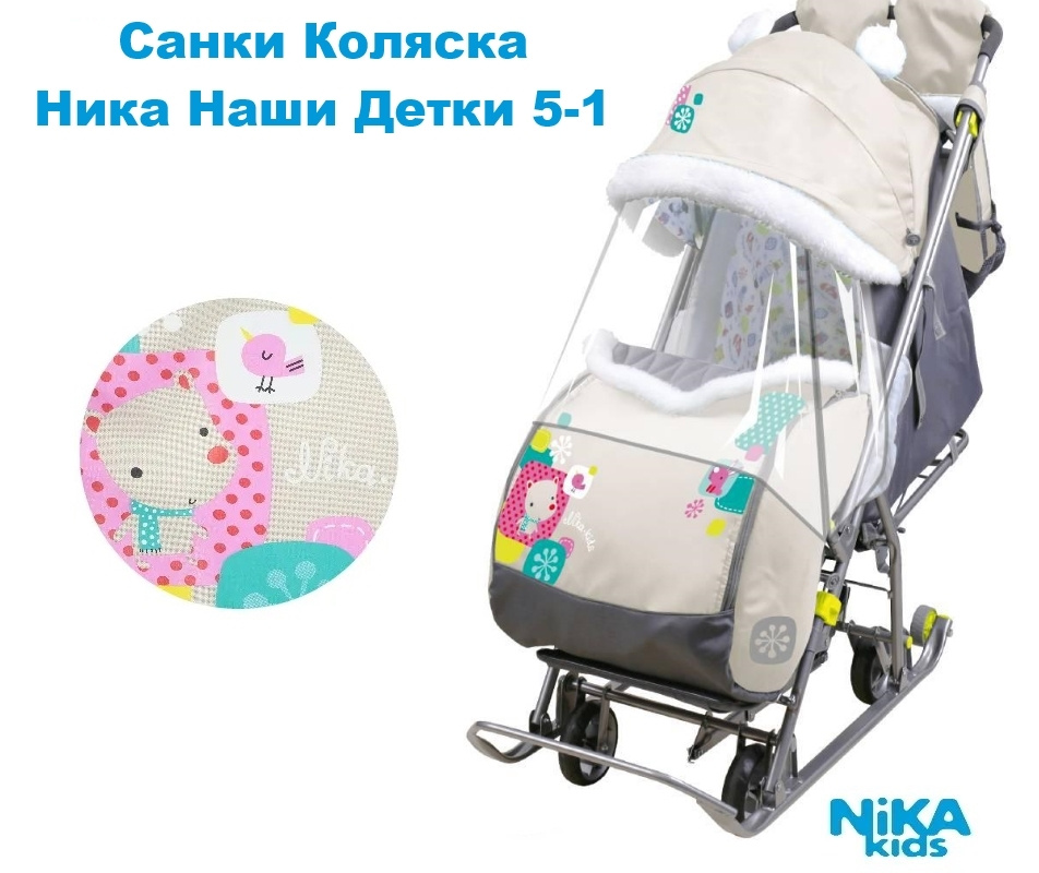 Санки-коляска детские зимняя Nika - Наши Детки 5-1 (НДТ5-1) с колесами, Бежевый Медвежонок  #1