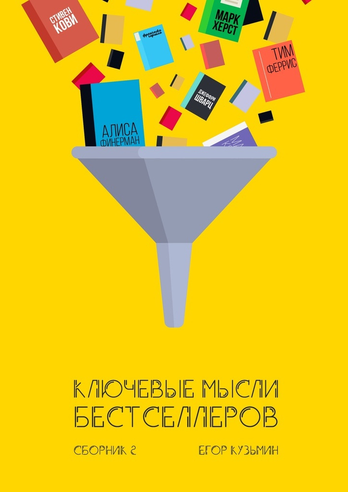 Ключевые мысли бестселлеров #1