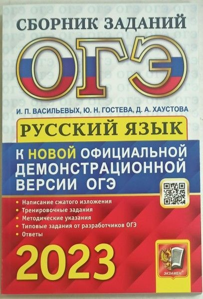ОГЭ 2023 русский язык сборник заданий - купить с доставкой по выгодным ...