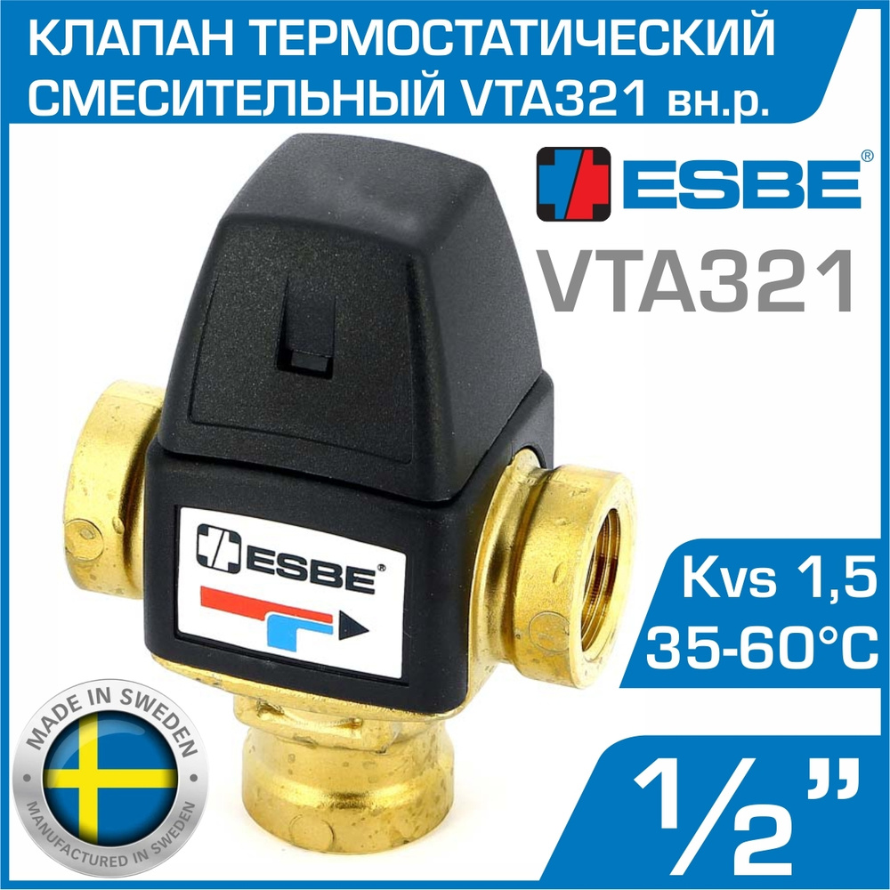 ESBE VTA321 (31100400) t 35-60 C, 1/2" вн.р., Kvs 1,5 - Термостатический смесительный клапан трехходовой #1