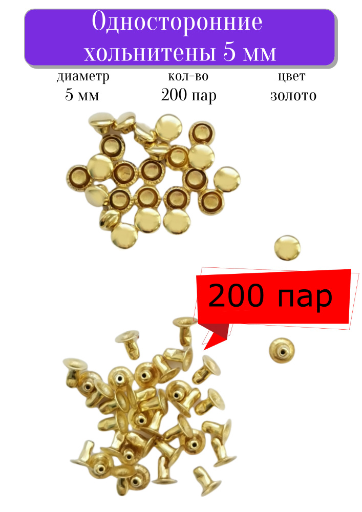 Хольнитены Односторонние 5 мм, золото, металлические заклепки для одежды, 200 пар, сталь, Турция  #1