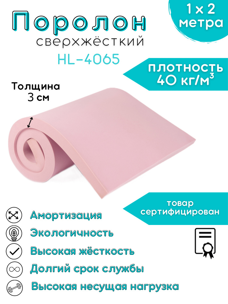 Поролон сверхжесткий HL-4065 FoamLine 30 мм 1,0х2 м (плотность 40кг/м3 ...