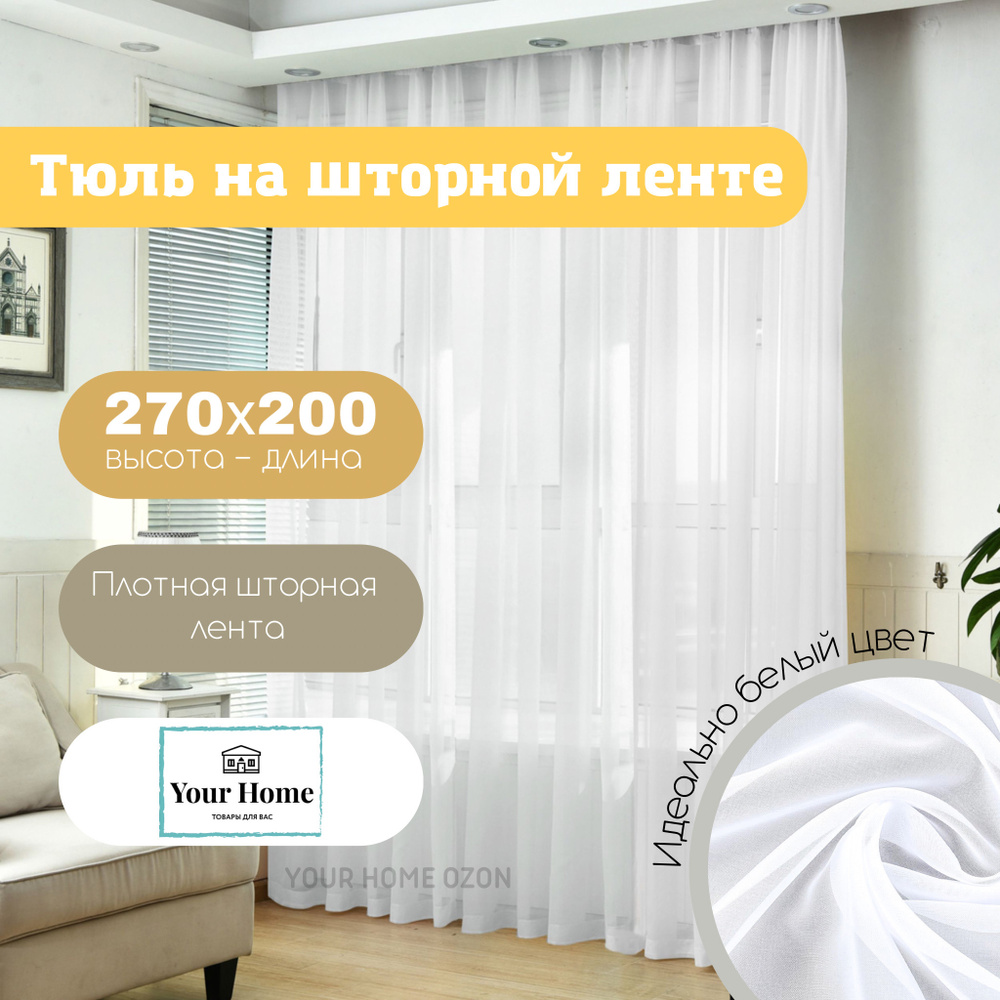 Тюль Your Home ТОВАРЫ ДЛЯ ВАС Вуаль_, Вуаль, Полиэстер, 270х200 см - купить  в интернет-магазине OZON с доставкой по России (660210206)