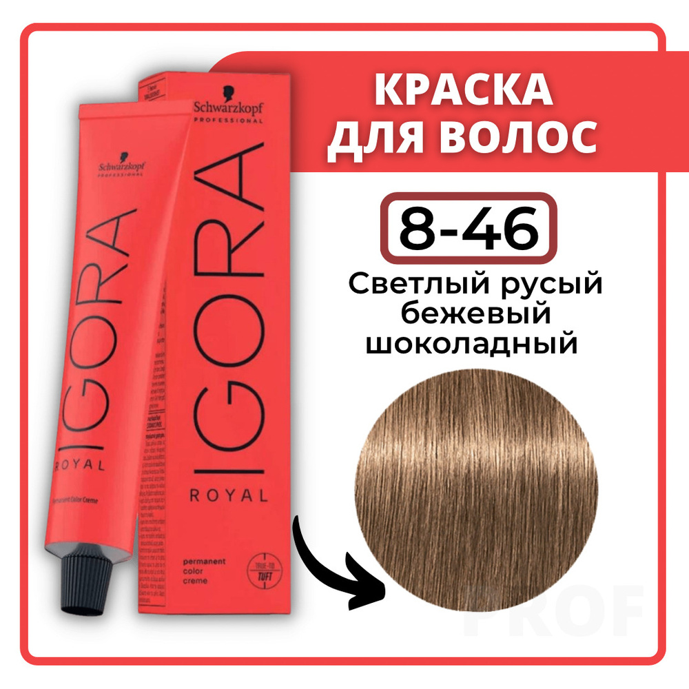 Schwarzkopf Professional Краска для волос Igora Royal 8-46 Светлый русый  бежевый шоколадный 60 мл / Шварцкопф Профессионал профессиональная краска  для волос Игора Роял 8-46 - купить с доставкой по выгодным ценам в  интернет-магазине OZON (282481066)