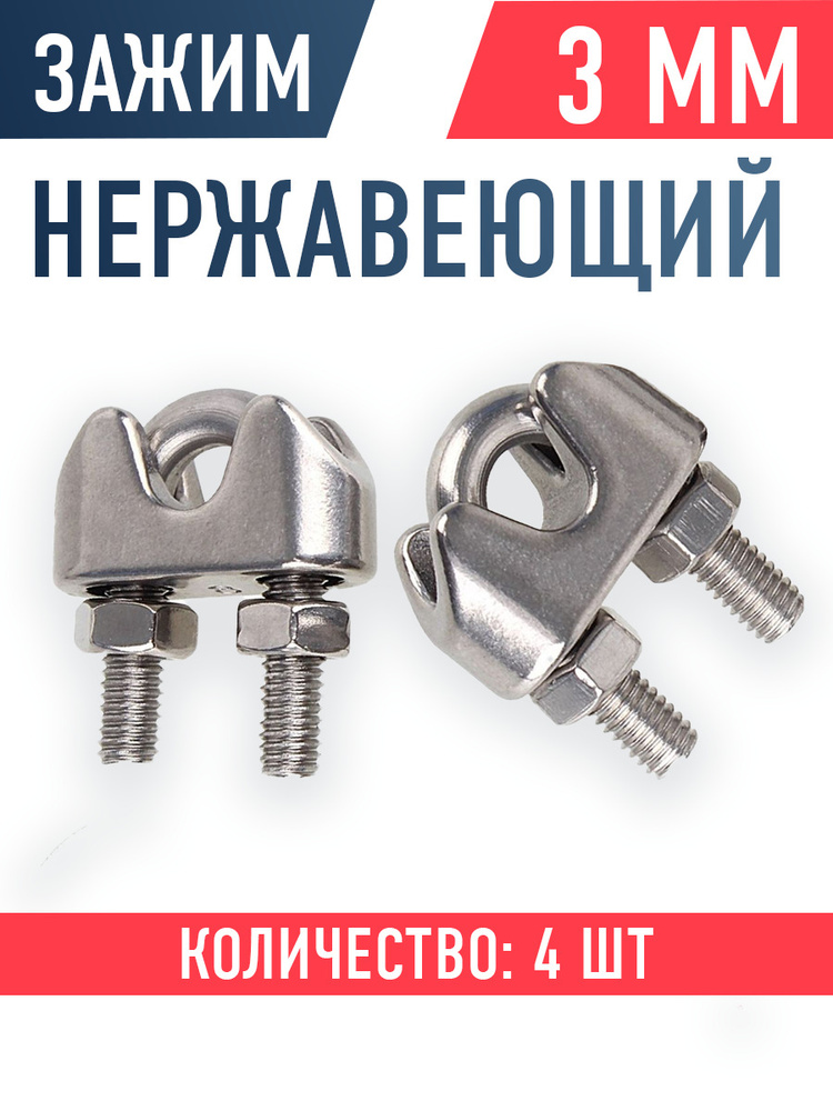 Хомут/Зажим Нержавеющий 3мм 4шт / Для Троса / Для Воды / Высоких ...