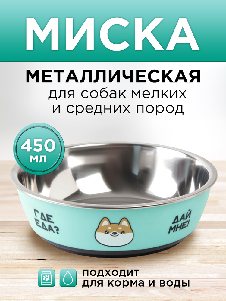 Миска металлическая для собаки "Ещё хочу", 450 мл, 14х4.5 см #1