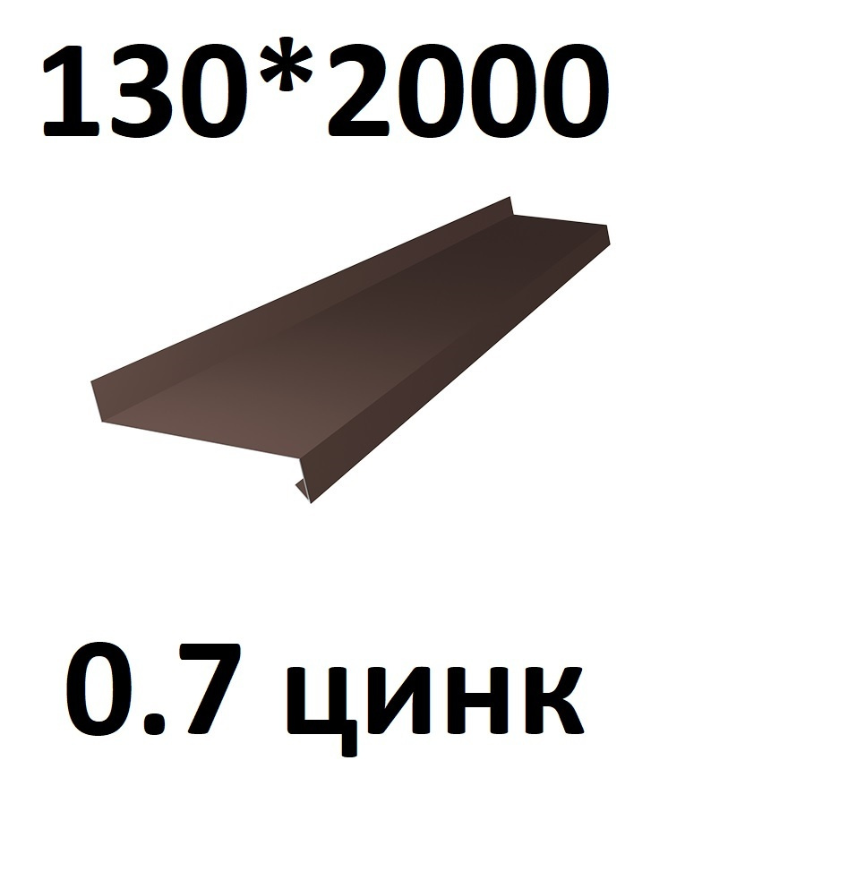 Отлив металлический 0,7 мм 2000*130 коричневый оцинкованный  #1