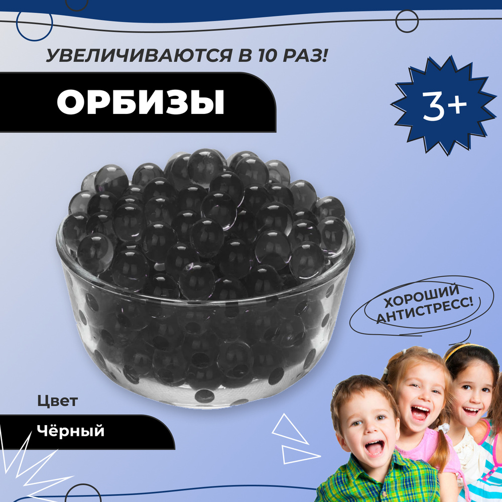 Аквагрунт/орбизы, 10 гр черный. Гидрогелевые шарики, растущие в воде, набор  для опытов - купить по низкой цене в интернет-магазине OZON (201121928)