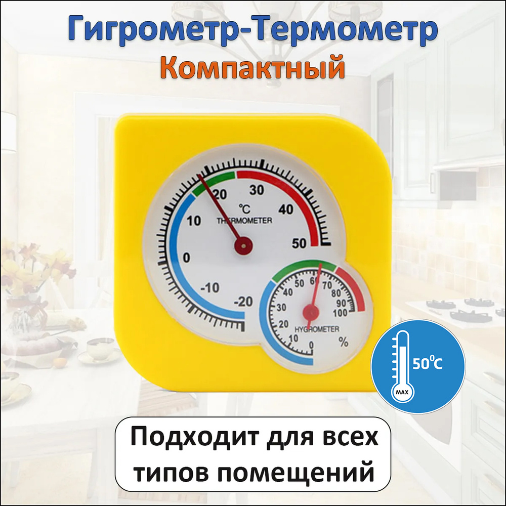 Компактный автономный комнатный термометр гигрометр механический для измерения температуры и влажности. #1