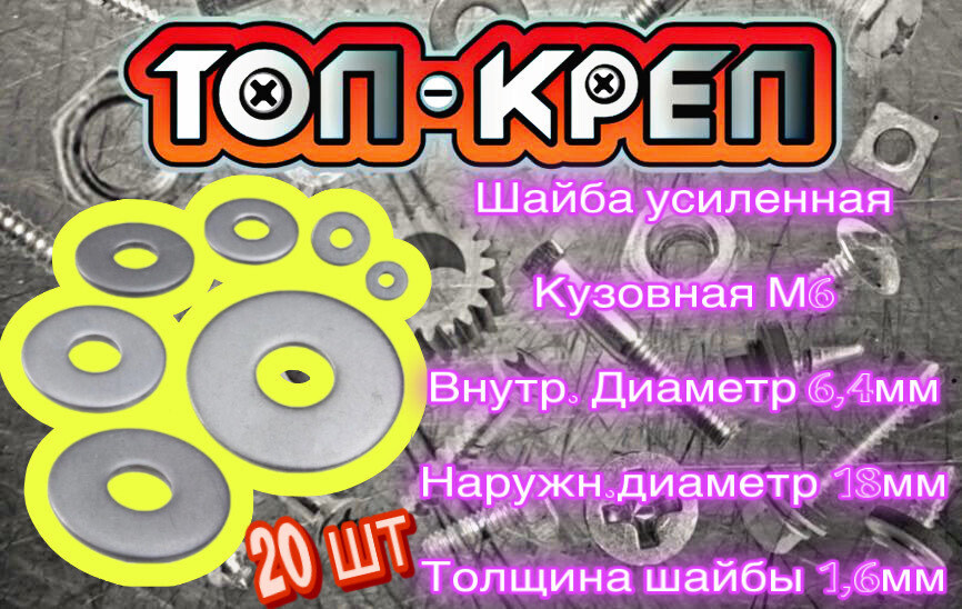 Шайба М6, Кузовная, Усиленная, 20 шт - купить с доставкой по выгодным ...