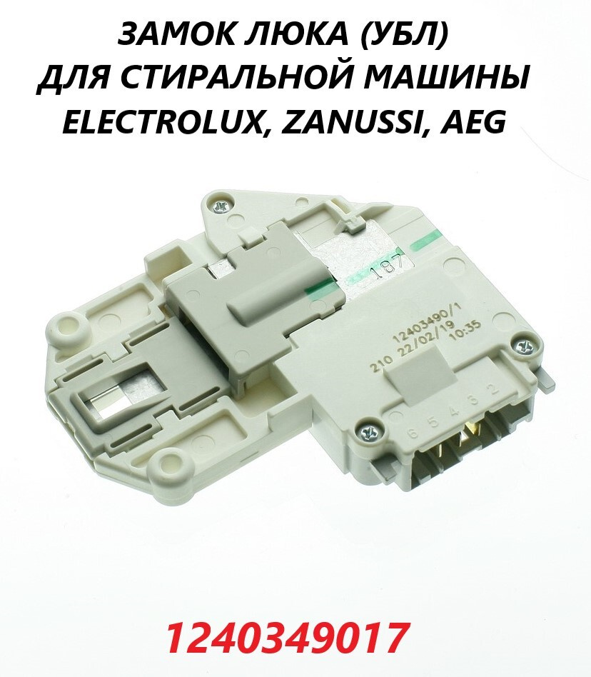Как снять блокировку люка на стиральной машине Замок люка/устройство блокировки (УБЛ) для стиральной машины Electrolux, Zanussi